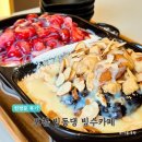 포천 송우리 디저트카페 빙수 먹을 계절이 왔어요 빙동댕 포천 송우점 내돈내산 후기
