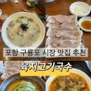 육지고기 | 포항 구룡포 시장 근처 꼭 먹어봐야 할 맛집 추천ㅣ육지고기국수 내돈내산 후기