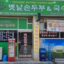 옛날손두부&국수 이미지