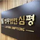 법무법인심평 이미지