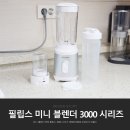 (주)디자인허브코리아 | 필립스 미니 블렌더 믹서기 HR2512/90 휴대용 텀블러 다지기 구성으로 건강간식 만들기