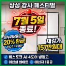 삼성 감사 페스티벌 7월 5일 종료｜냉장고 출고가 230만원 → 체감가 157만원대 구매 후기