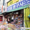 우일완구