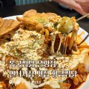 연서시장 맛집 쯔양과 이찬원이 픽한 동궁찜닭 연신내 점심 후기