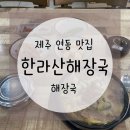 한라산해장국흑염소 이미지