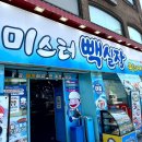 도봉-쌍문-도봉-1179 | 쌍문동맛집 매일 새벽에는 산지에서 직송한 재료를 사용해 만드는 미스터빽실장 쌍문본점
