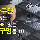 자동차 견인고리 체결 구멍, 차일드락 구멍 이미지