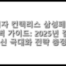 SK에너지(주) 혁신주유소 | 비자 컨택리스 삼성페이 완벽 가이드: 2025년 결제 혁신 극대화 전략 총정리