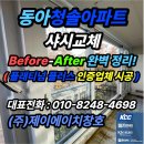 "동아청솔아파트 샤시교체 Before-After 완벽 정리! (플래티넘 플러스 인증업체 시공)"