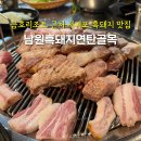 남원흑돼지연탄골목 | 제주 금호리조트 근처 서귀포 흑돼지 맛집 남원흑돼지연탄골목