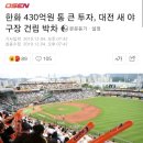 한화 430억원 통 큰 투자, 대전 새 야구장 건립 박차 이미지