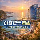 57 | 충남 태안 아일랜드 리솜 오션타워 룸 컨디션 아일랜드 57 및 꽃지해변 산책로 이용후기