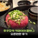 후쿠오카함바그 | 후쿠오카 키와미야 함바그 오픈런 후기｜텐진 파르코점 웨이팅 메뉴가격