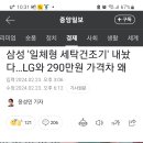 일체형 세탁건조기 출시 LG 690 만원삼성 3999000 원 이미지