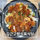 55번중매인 | 수성동 맛집 김근고령식육식당 대구수성구현지인맛집 아이랑 가기 좋아
