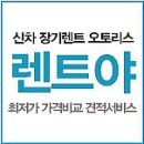 sm5 장기렌트 sm6 장기렌트카 가격 비용 견적 문의 상담 답변 이미지