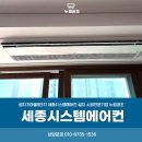 세종시스템에어컨 설치 시공전문기업 누림공조