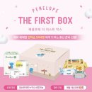 페넬로페 더 퍼스트 박스 무료 임신축하선물 선착순 신청 및 당첨 팁, 배송 후기