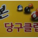 본당구클럽 이미지