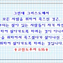 사순절 고린도후서 5장15절 이미지