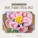 제비꽃 | 다이소 꽃줄기 블록 제비꽃, 모란꽃 후기 : 2천원으로 1시간 육아 프리타임 확보