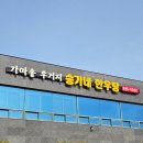 송가네한우탕 이미지