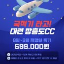 아시아나타고 가는 대련 시내 골프팩 "69.9만원~"+끝판왕 서비스 이미지