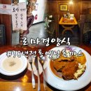 스텍동탄 | [수원 맛집] 웨이팅 맛집 로마경양식 솔직후기