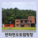 반하면 오토캠핑장 이미지