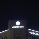 아모레구미신평특약점