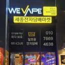 세종전자담배마켓에 다녀온 내돈내산 후기