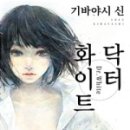 닥터화이트