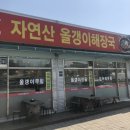 평창강 올갱이해장국(양지리 483) | 용인양지, 평창강자연산올갱이해장국