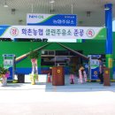 화촌농협주유소 이미지