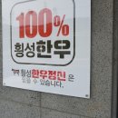 착한횡성한우