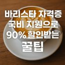 바리스타(자격증A) | 바리스타 자격증, 국비 지원으로 90% 할인받는 꿀팁