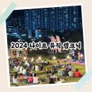 2024 별바다 부산 나이트뮤직 캠크닉 후기