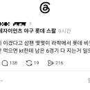 오늘 삼성이 이겼다고 삼팬 몇몇이 라팍에서 롯데 비웃었다는데 이미지