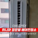 위니아 창문형 에어컨청소 양천구 목동 작업 후기 (파세코, 삼성 등 가능)