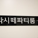 채림웨딩부페.라시떼 데장땅 | 부천돌잔치 라시떼데장땅 부러울정도로 좋았던 돌잔치!