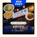 산그린 | 새솔동 즉석우동과 왕돈까스,치즈감자채전까지! 한신우동 분식점인가? 포장마차인가? 내돈내산 솔직후기