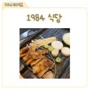 수지맛집 1984식당, 수지 삼겹살 먹기 좋은 정육식당 후기