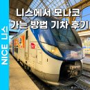 프랑스 니스 여행 코스 근교 니스에서 모나코 가는 방법 기차 추천 후기