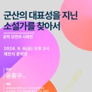 문학강연과 시화전-군산의 대표성을 지닌 소설가를 찾아서(공종구 교수) 이미지