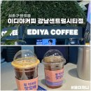 서울고속버스터미널 호남선 이디야커피 강남센트럴시티점 내돈내산 후기