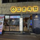 일촌족발 이미지
