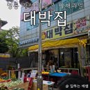 대박집대박마트 | 영통 야채 과일, 가성비 좋은, 대박집