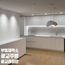 광교 리모델링 광교래미안아파트 부엌제작소 시공 후기