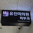 유진미의원 이미지