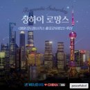 상해 토요일엔 부티난다여행 상하이 로망스 후기